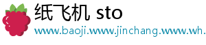 纸飞机 sto